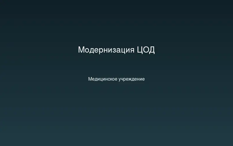 Модернизация ЦОД в медицинском учреждении